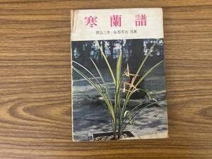 Kinran Notche Oriental Orchid Photo Book 2 /Z