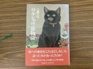 ワルシャワ猫物語　工藤久代　文藝春秋　 /Z