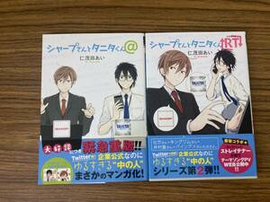 コミック　「シャープさんとタニタくん@、ＲＴ」２冊セット　仁茂田あい