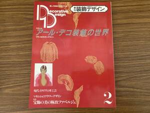 季刊 装飾デザイン2 アール・デコ装飾の世界/カール・ファベルジェ 季刊装飾デザイン 1982年夏号 アールデコ/Z