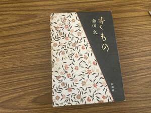 幸田文　きもの/Z