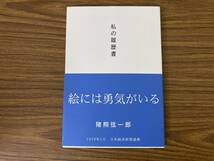 私の履歴書　猪熊弦一郎　マチス　ピカソ　藤田嗣治　/X41_画像1