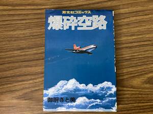 芳文社コミックス　爆砕空路　御厨さと美　　芳文社　/X41