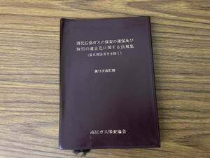 第11次改訂版　液化石油ガスの保安の確保及び取引の適正化に関する法規集