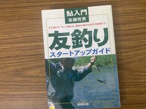 鮎入門　友釣りスタートアップガイド／佐藤哲男