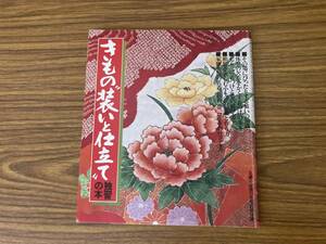 きものの”装いと仕立て”独習の本　主婦と生活　昭和52年11月号付録