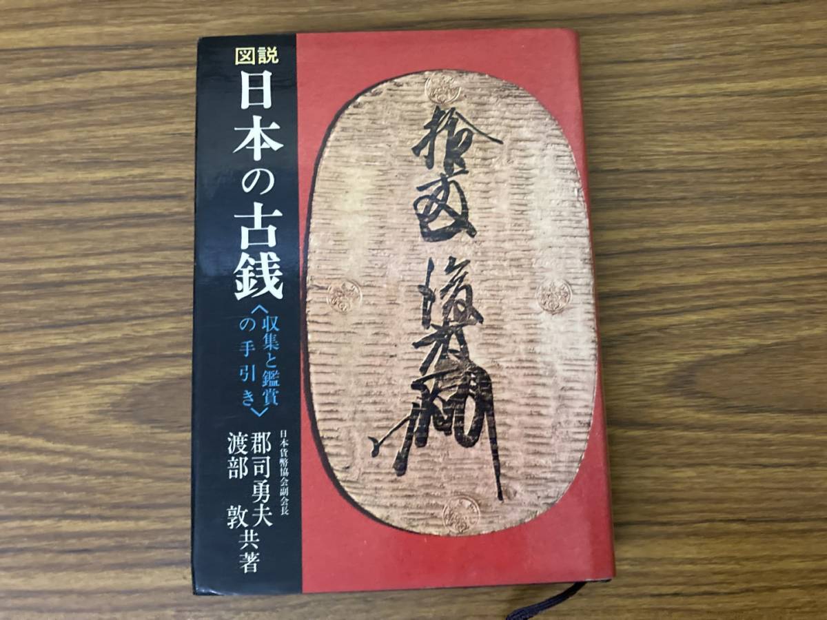2023年最新】Yahoo!オークション -日本 古銭(本、雑誌)の中古品・新品
