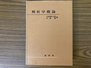 解析学概論　矢野健太郎　/TV