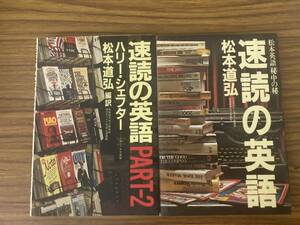 プレジデント社 速読の英語 松本英語「秘中の秘」/速読の英語PART-2 2冊セット　 松本道弘