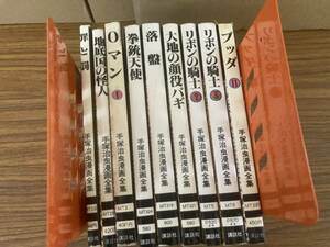 手塚治虫漫画全集　9冊まとめて リボンの騎士など　不揃