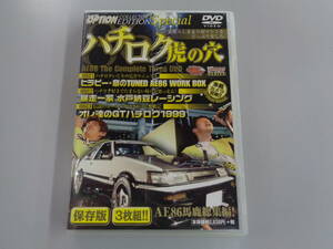 ハチロク虎の穴 DVD3枚組　AE86馬鹿総集編　中古品　即決