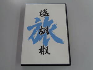 旅塩胡椒 / 塩と胡椒　DVD　中古品　即決