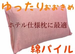 【日本製】ゆったり大きめ パイル綿100% のびのびタイプ枕カバー ピンク