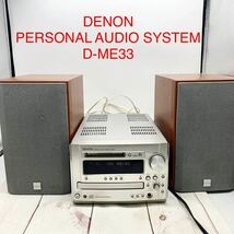 ★E3939★ DENON PERSONAL AUDIO SYSTEM D-ME33 ワイドFM 80～108Mhzシステムコンポ デノン MDシステム リモコン欠品_画像1