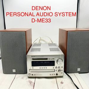 ★E3939★ DENON PERSONAL AUDIO SYSTEM D-ME33 ワイドFM 80～108Mhzシステムコンポ デノン MDシステム リモコン欠品