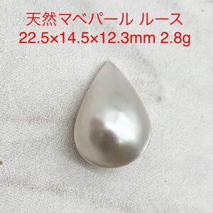 ★R5★ 天然マベパール ルース22.5×14.5×12.3mm 2.8g 裸石 真珠Pearl