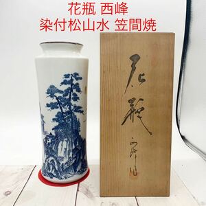 *ML8764-9* vase west . blue and white ceramics Matsuyama water Kasama . also box attaching height 31.5cm diameter approximately 12cm