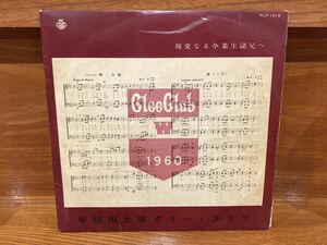 希少 10インチ 10吋 早稲田大学グリー・クラブ 親愛なる卒業生諸兄へ 自主制作盤 PLP-1018 校歌 1960年