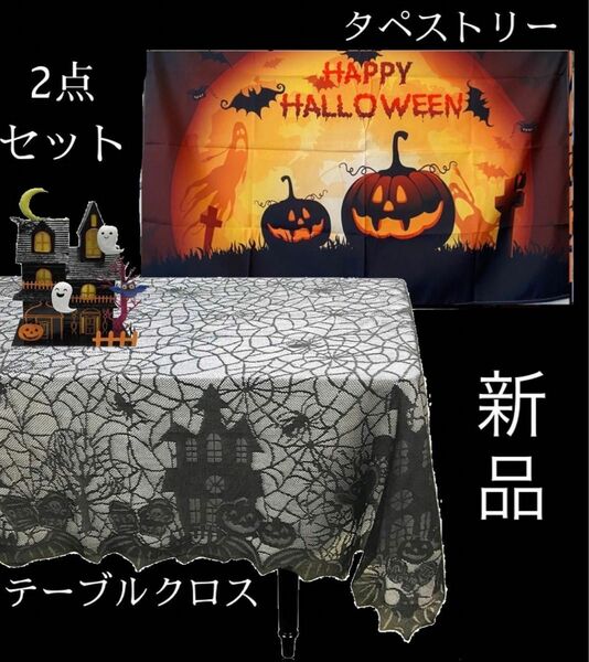 ハロウィンタペストリーA & テーブルクロスセット　パーティー　飾り　おしゃれ