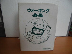 明治製菓懸賞品(非売品)　ウォーキング　カール　箱有　極美品