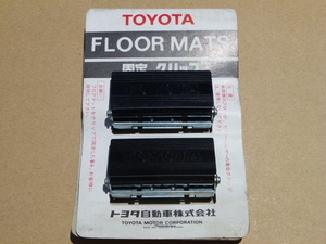 【新品】トヨタ 純正 フロアマット 固定 クリップ (検 TE71 AE86 KP61 EP71 GX51 GX61 GX71 110 120 130 クラウン ソアラ 10 20 セリカ XX