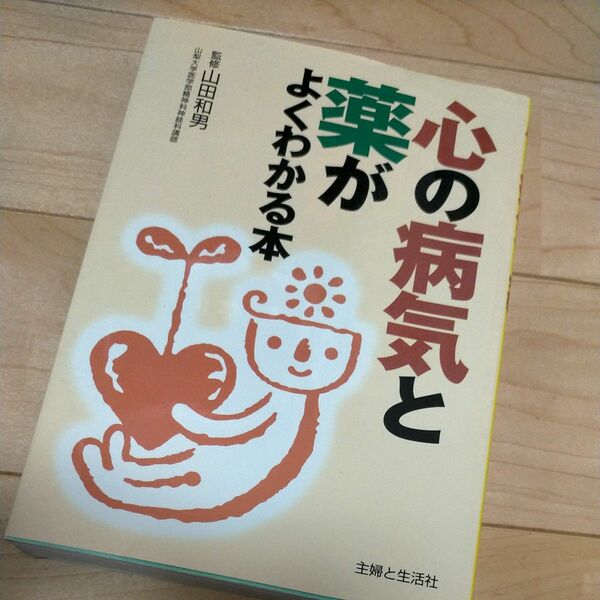 心の病気と薬がよくわかる本 山田和男／監修　主婦と生活社／編