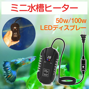 (50w)ミニ水槽ヒーター 熱帯魚/亀/タートル 対応 26℃ ミニヒーター LEDディスプレー 固定温度設定 オートヒーター 水槽 温度調整 安全加熱