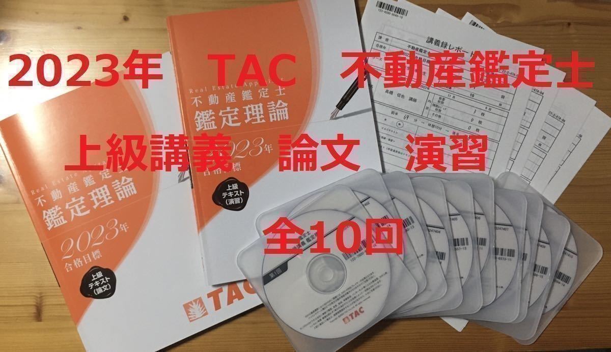 2023年 TAC 不動産鑑定士講座 「上級講義 会計学」テキスト DVD 講義録 