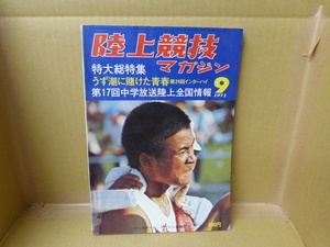 本　陸上競技マガジン　1971年9月号　特大総特集号　うず潮に賭けた青春 第24回インターハイ　ベースボール・マガジン社