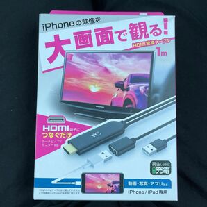 HDMI変換ケーブル　iPhone、iPad専用です。未使用新品です。間違えて購入したので、売りに出しました。値下げ交渉可能です。