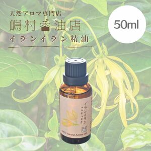 イランイラン 50ml アロマ用精油　エッセンシャルオイル