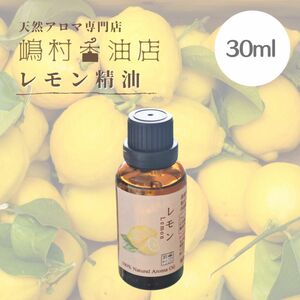 レモン　30ml アロマオイル 天然精油　エッセンシャルオイル レモン精油 業務用