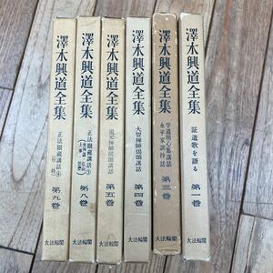 P-ш/ 澤木興道全集 不揃い6冊まとめ 大法輪閣 正法眼蔵講話 道元禅師偈頌講話 大智禅師偈頌講話 学道用心集講話 永平家訓抄話 他