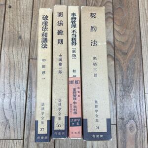 P-ш/ 法律学全集 不揃い4冊まとめ 有斐閣 破産法・和議法 商法総則 事務管理・不当利得 契約法 他