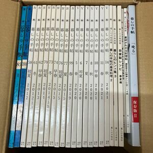 SI-ш/ 雑誌 暮しの手帖 1983年〜2021年 不揃い24冊まとめ 第4世紀 自家製レシピ 暮らしのヒント集 暮しの手帖の基本料理 簡単レシピ 他