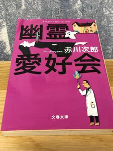 幽霊愛好会　新装版 （文春文庫　あ１－４３　赤川次郎クラシックス） 赤川次郎／著【定価759円】