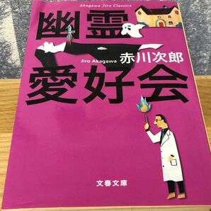 幽霊愛好会　新装版 （文春文庫　あ１－４３　赤川次郎クラシックス） 赤川次郎／著【定価759円】