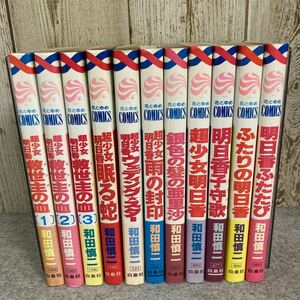 救世主の血 全3巻◆眠る蛇◆ウェディング・スター　◆雨の封印◆銀色の髪の亜里沙 他 計11冊　和田慎二 花とゆめコミックス　白泉社