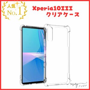 Xperia10III-ケース エクスペリア10III クリアケース SOG04 SO-52B TPUケース 耐衝撃 透明ケース 四隅がエアクッション構造