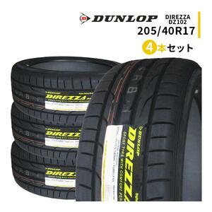 4本セット 205/40R17 2023年製造 新品サマータイヤ DUNLOP DIREZZA DZ102 ダンロップ ディレッツァ 205/40/17