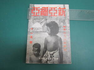新亜細亜 特集・南方民族研究 満鉄東亜経済調査局