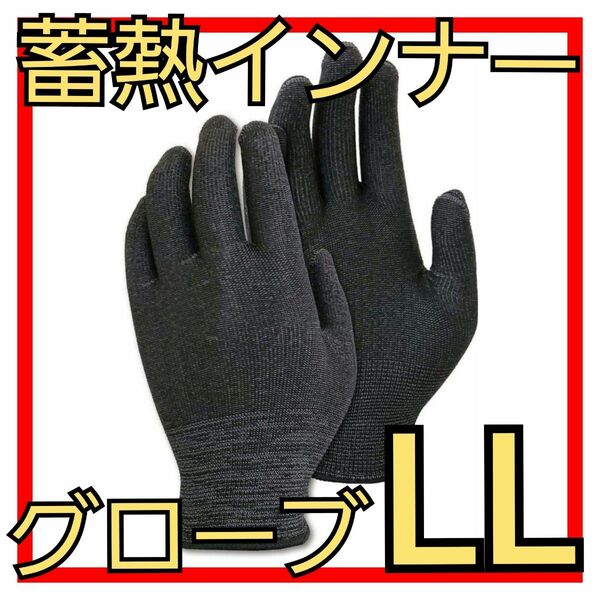 【新品】蓄熱インナーグローブ LLサイズ 防寒手袋 蓄熱 保温 下履き用 グレー 防寒手袋 グローブ 5本指