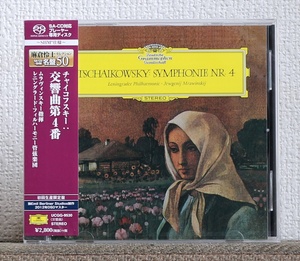 高音質SACD/チャイコフスキー/交響曲第4番/ムラヴィンスキー/レニングラード・フィル/Tchaikovsky/Symphony No 4/Mravinsky/Leningrad/DG