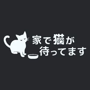 カッティングステッカー　[ 家で猫が待ってます ]　ホワイト　光沢あり　　　かわいい　猫　オリジナル　おもしろ　にゃんこ 