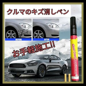 ☆クルマの傷消しペン 自動車 リペア キズ修復 修正 修理 補修 スクラッチ