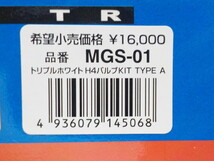 ラスト1点　GEESYSTEM　トリプルホワイト　H4バルブキット　①（未使用）②　2020-6/26_画像9