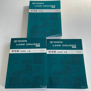 トヨタ ランドクルーザー 200 修理書追補版セット