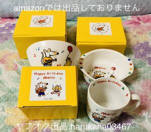 未使用　メイシーちゃん Maisy　 お誕生 マグカップ ＆ フリーボール ＆ 耳付 ボウル 3点セット 箱付 2006 2007年 お皿 茶碗 陶器 山加商店