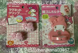 未使用 　My Melody マイメロディ　輪ゴムホルダー　 吸盤タイプ ＆ マグネットクリップ　 サンリオ SANRIO 2015年　 グッズ ピンク　