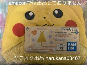 ポケモン Pokemon for you Happiness room collection ピカチュウ フード付き ブランケット pikachu blanket BANDAI 一番くじ 未使用品 C賞